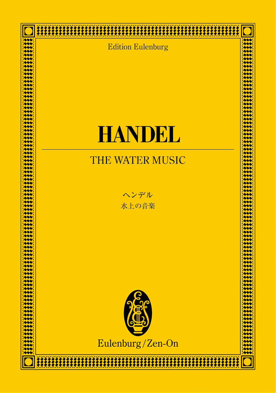 オイレンブルクスコア ヘンデル:水上の音楽