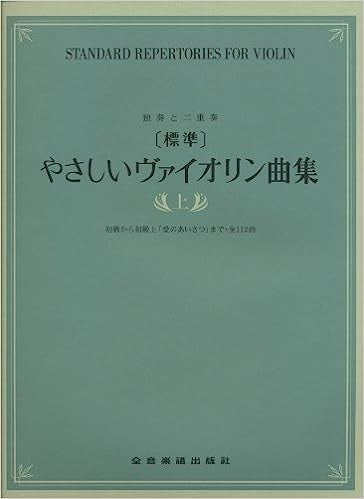 独奏と二重奏 標準 やさしいヴァイオリン曲集/上