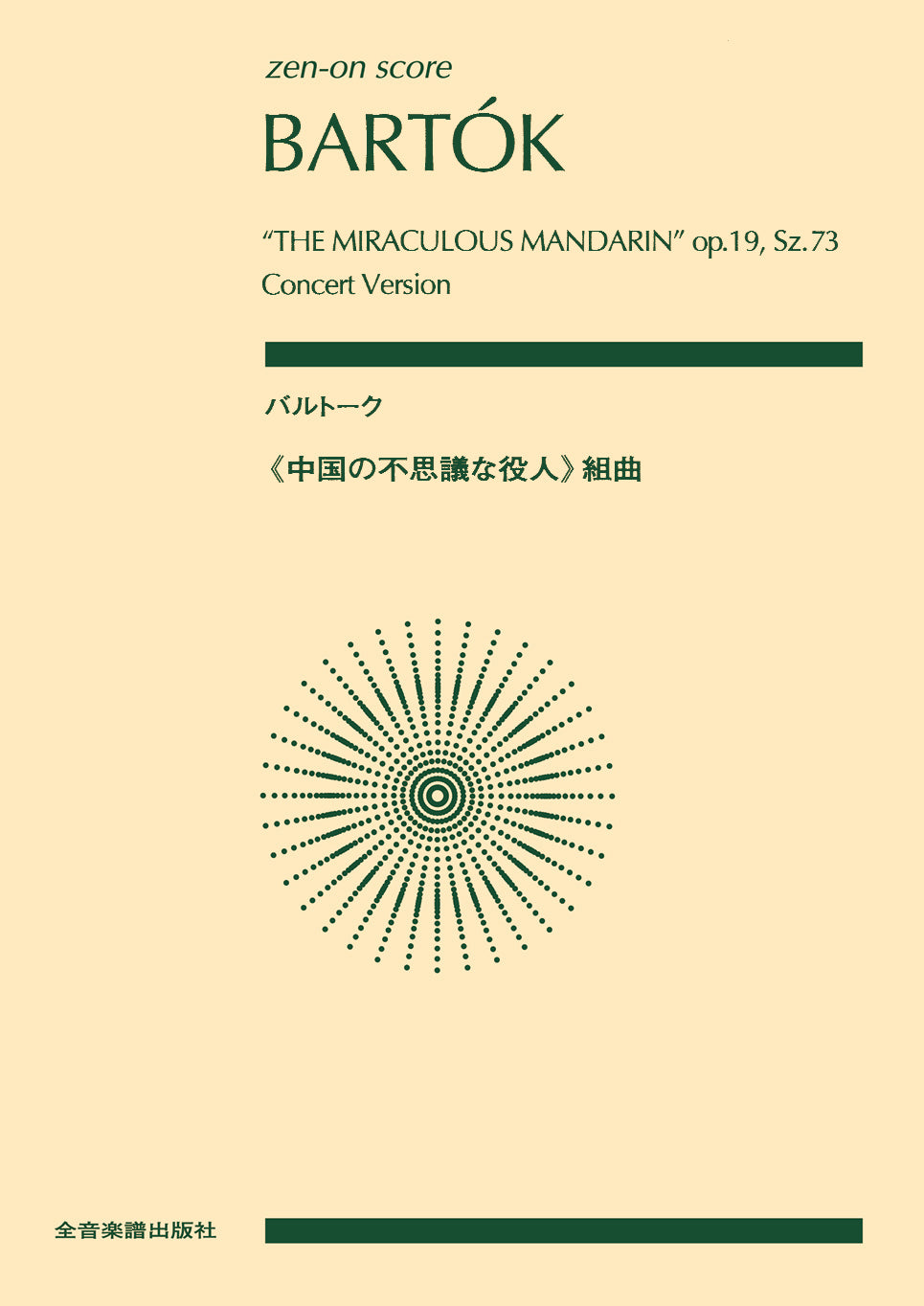 ポケットスコア バルトーク ≪中国の不思議な役人≫組曲