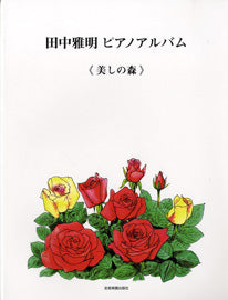 田中雅明 ピアノアルバム 美しの森