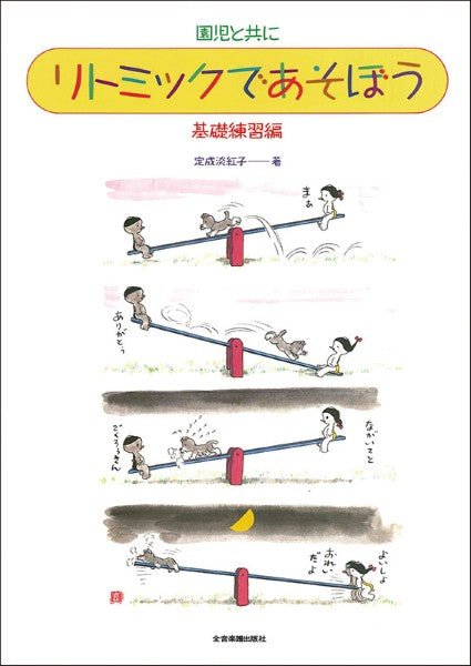 リトミックであそぼう 基礎練習編