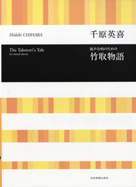 全音合唱ライブラリー 竹取物語/混声合唱のための 千原英喜:曲