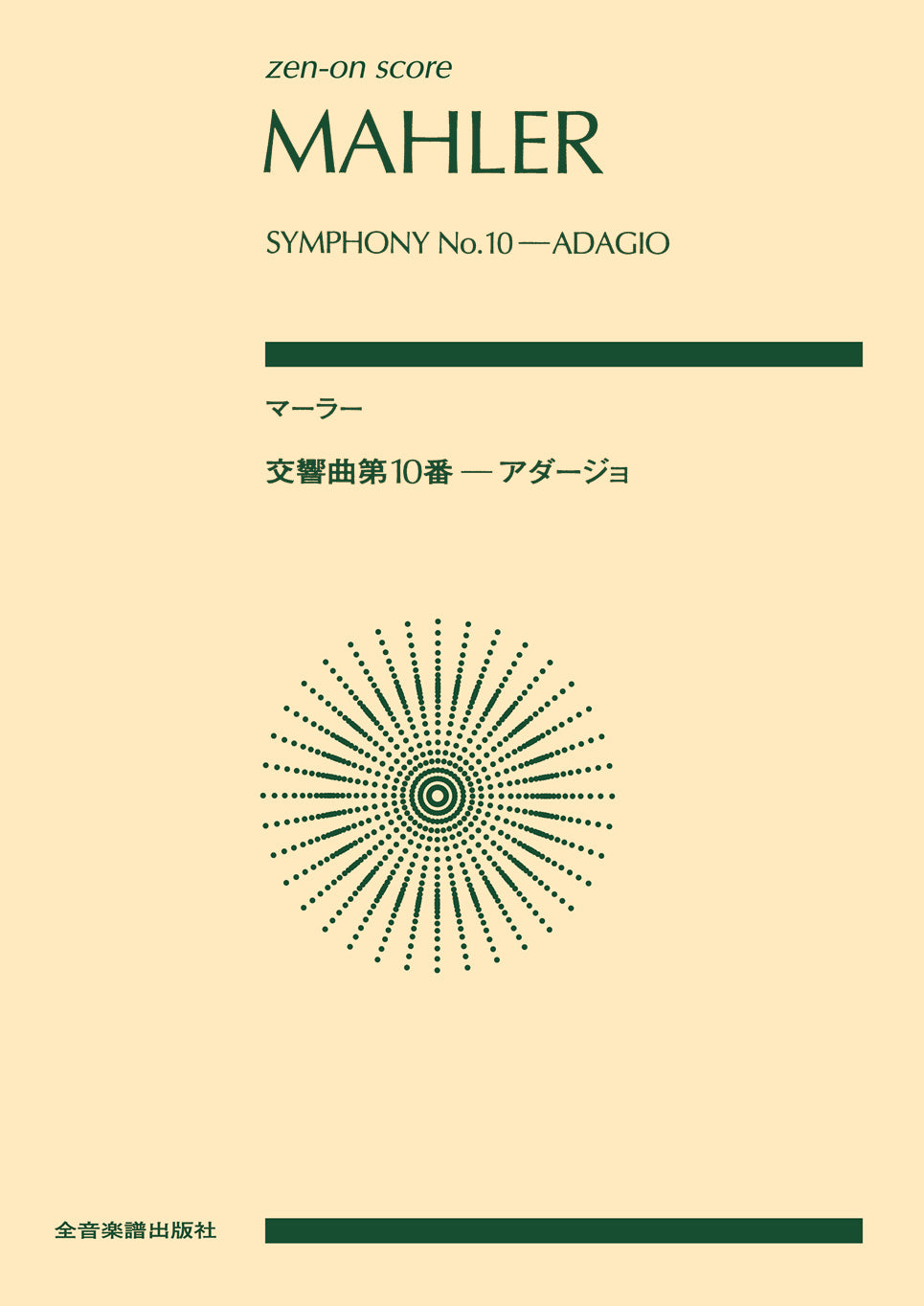 ポケットスコア マーラー:交響曲第10番-アダージョ/Adagio aus der Symphonie Nr.10