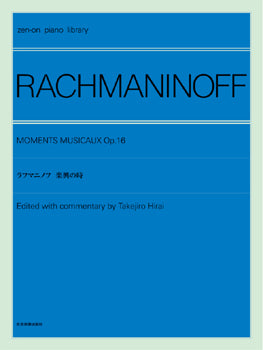 全音ピアノライブラリー ラフマニノフ 楽興の時