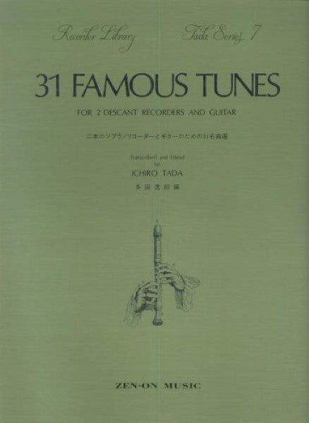 多田リコーダー・シリーズ7 2本のソプラノリコーダーとギターのための31名曲選