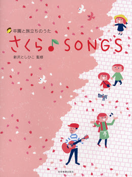 卒園と旅立ちのうた さくら♪SONGS