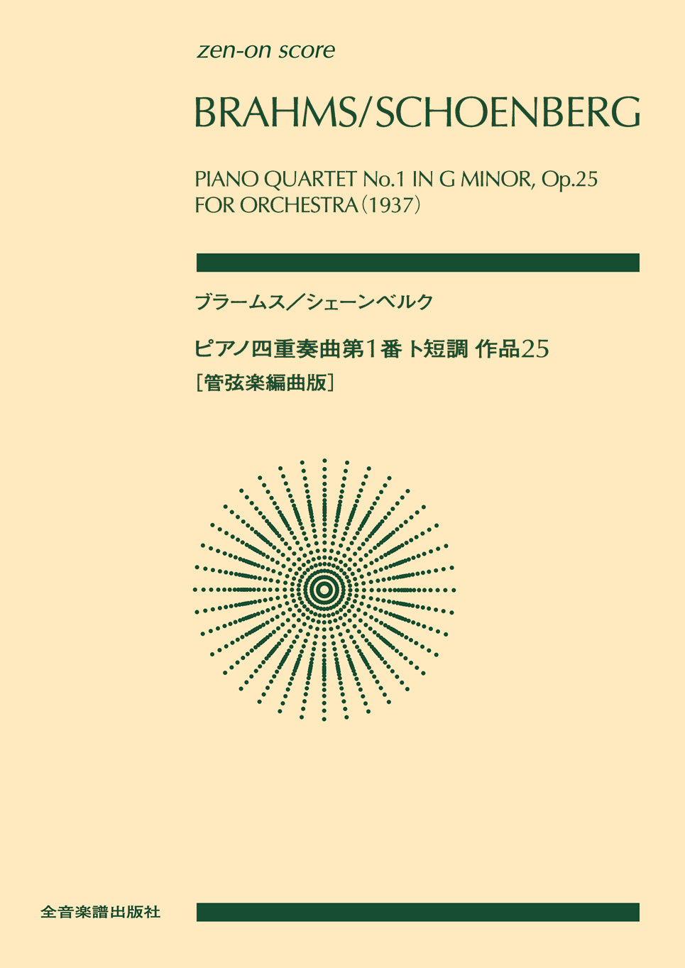 ポケットスコア ブラームス/シェーンベルク ピアノ四重奏曲第1番ト短調作品25