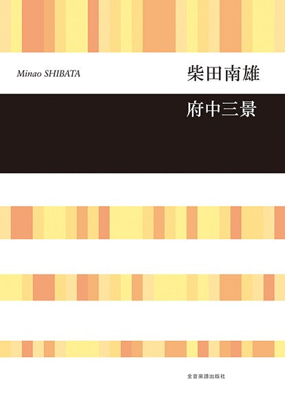 柴田南雄 府中三景 混声合唱