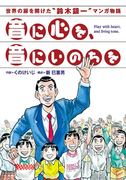 音に心を、音にいのちを ~世界の扉を開けた“鈴木鎮一”マンガ物語