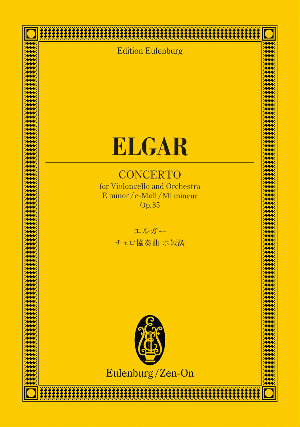 オイレンブルクスコア エルガー:チェロ協奏曲ホ短調 作品85