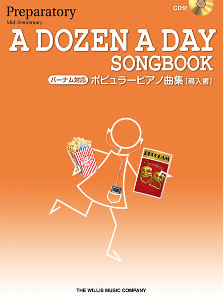 バーナム対応 ポピュラーピアノ曲集【導入書】CD付