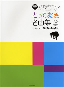 ブルクミュラーに入ったら 新とっておき名曲集 上