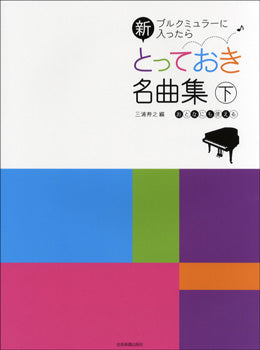 ブルクミュラーに入ったら 新とっておき名曲集 下