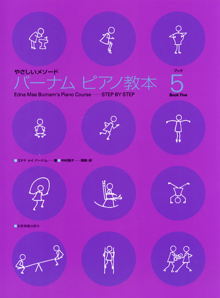 やさしいメソード バーナム ピアノ教本5