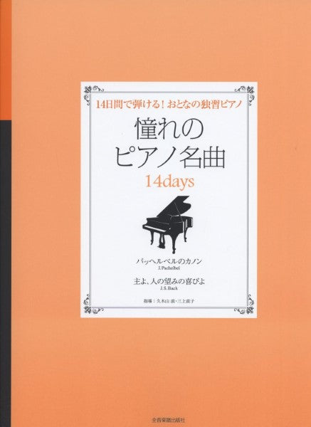 １４日間で弾ける！大人の独習ピアノ 憧れのピアノ名曲 １４ｄａｙｓ パッヘルベルのカノン／主よ、人の望みの喜びよ | ヤマハの楽譜通販サイト  Sheet Music Store