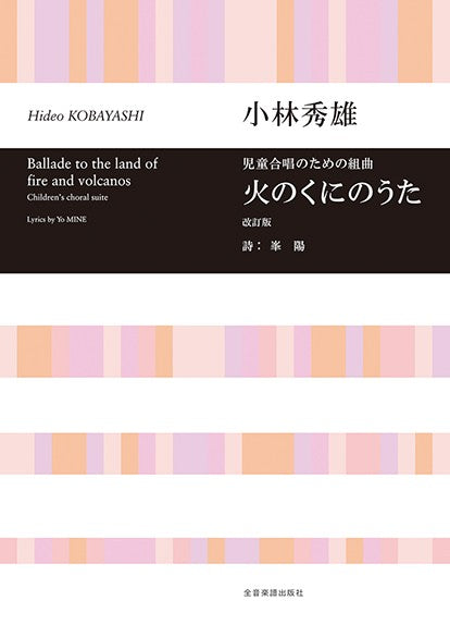 児童合唱組曲 火のくにのうた 小林秀雄/作曲