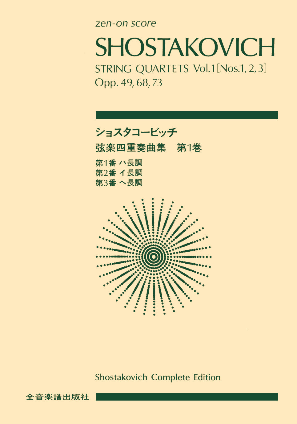 スコア | ﾎﾟｹｯﾄｽｺｱ ショスタコービッチ 弦楽四重奏曲集第1巻 | ヤマハ