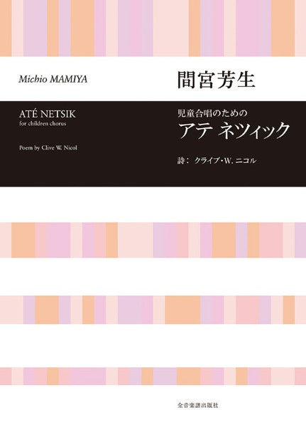 間宮芳生 児童合唱のためのアテ・ネツィック