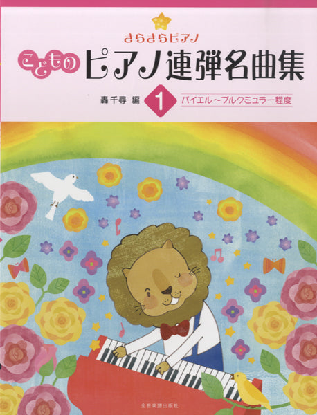 ピアノ連弾 きらきらピアノ こどものピアノ連弾名曲集 1
