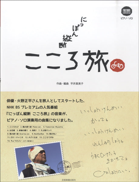 ピアノソロ NHKにっぽん縦断 こころ旅