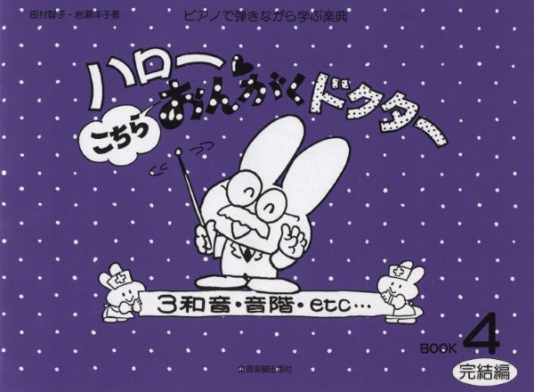 ハロー! こちらおんがくドクター4