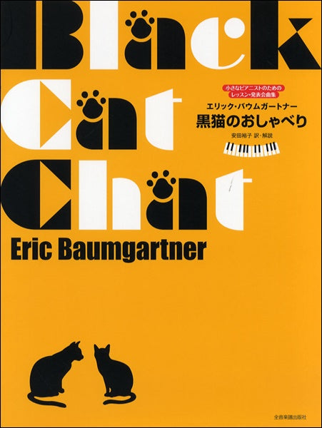 バウムガートナー:黒猫のおしゃべり 小さなピアニストのためのレッスン
