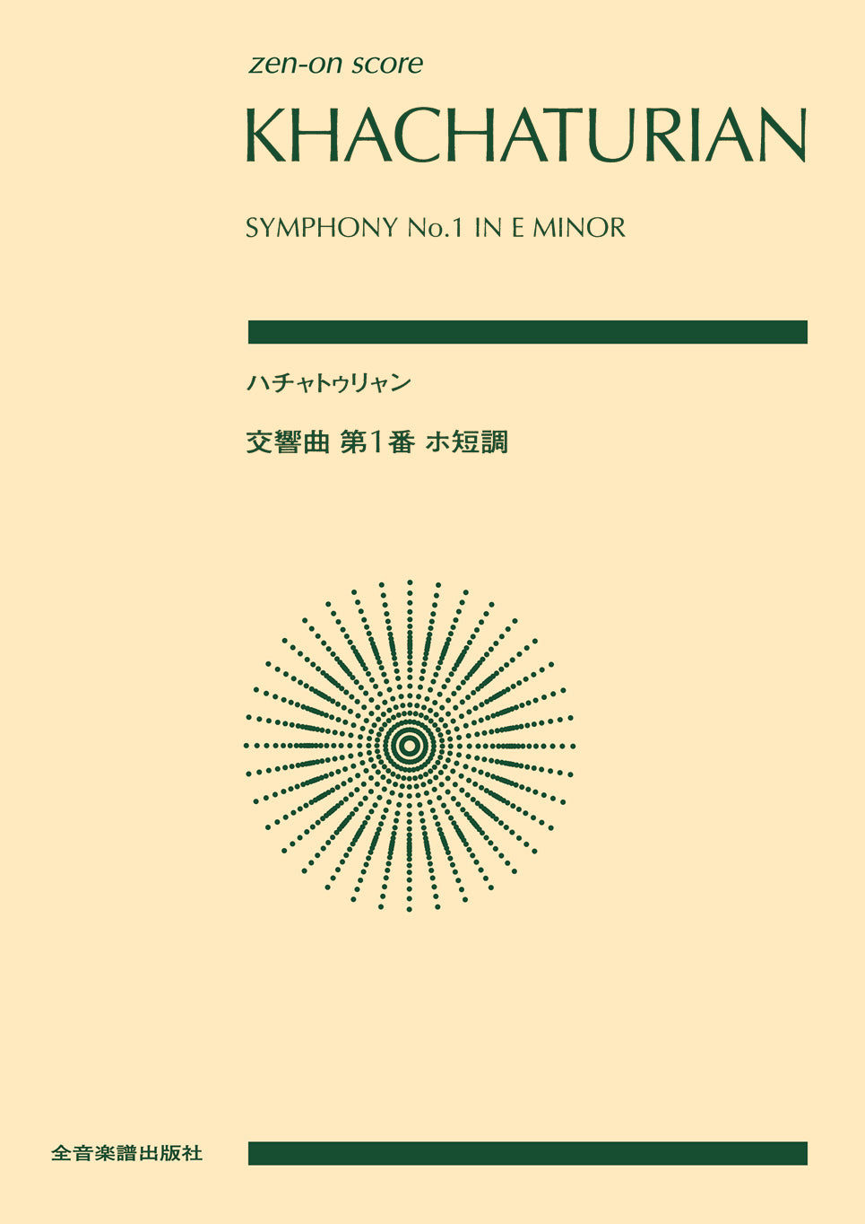 ハチャトゥリャン:交響曲第1番ホ短調
