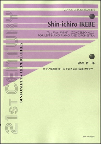 池辺晋一郎 ピアノ協奏曲Ⅲ~左手のために<西風に寄せて>