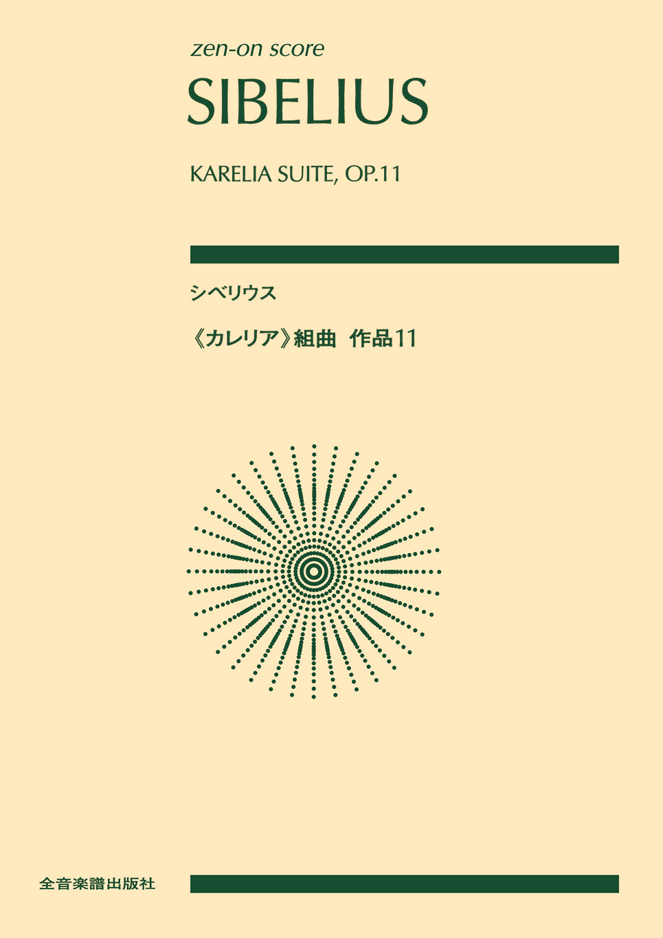 ゼンオンスコア シベリウス:《カレリア》組曲 作品11