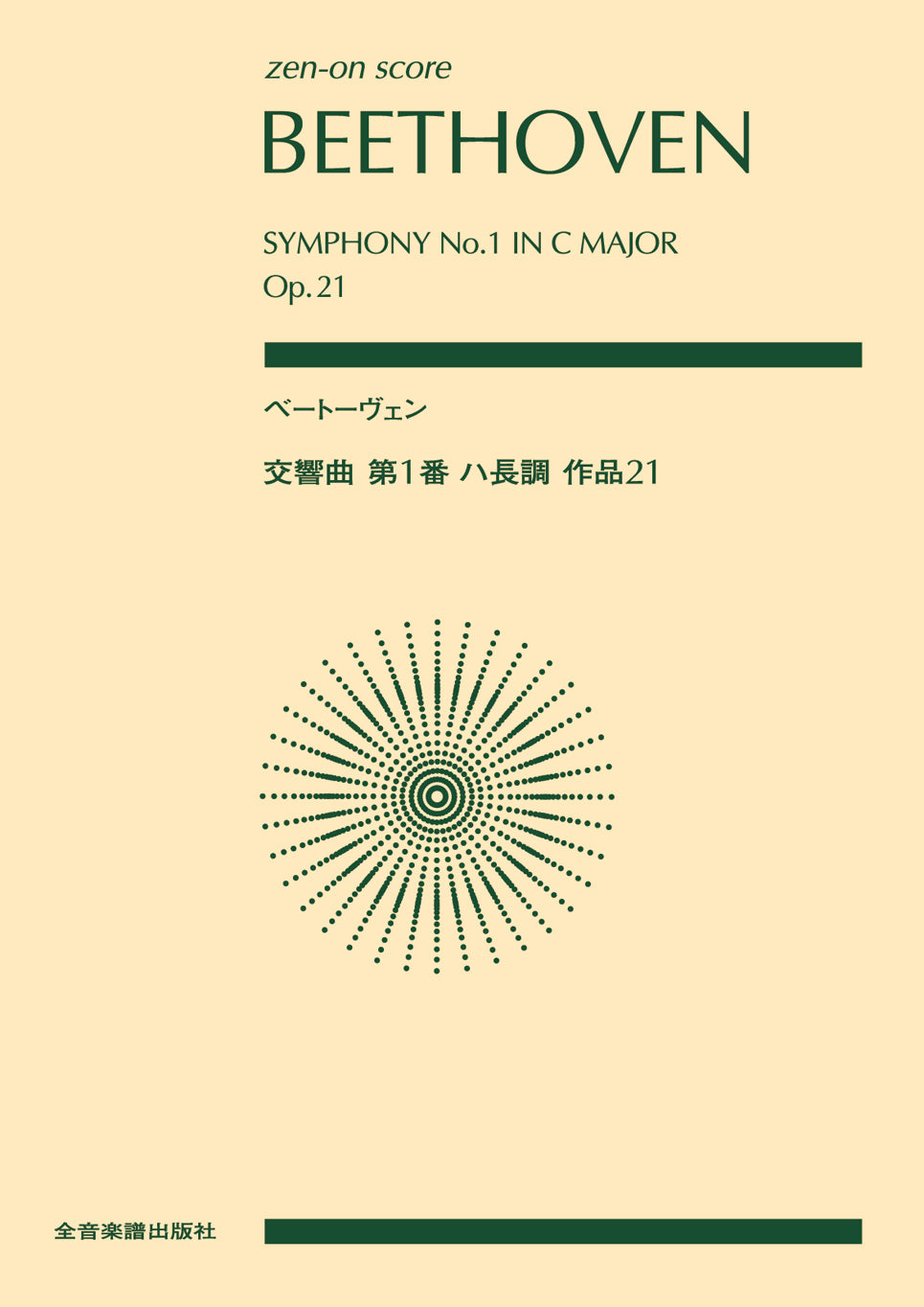 ポケットスコア ベートーヴェン:交響曲第1番 ハ長調 作品21