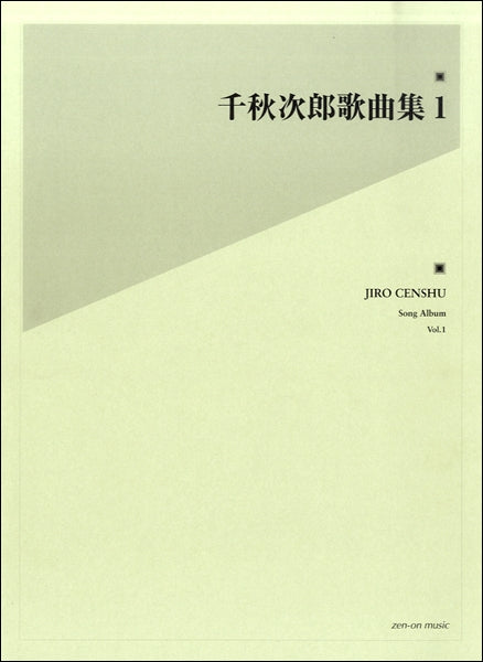 千秋次郎歌曲集(1)
