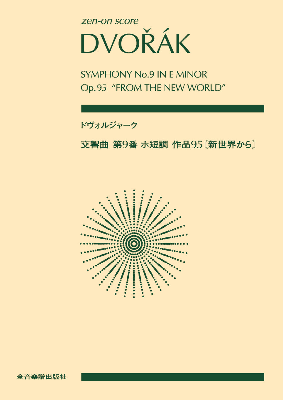 ポケットスコア ドヴォルジャーク:交響曲第9番ホ短調作品95 新世界から