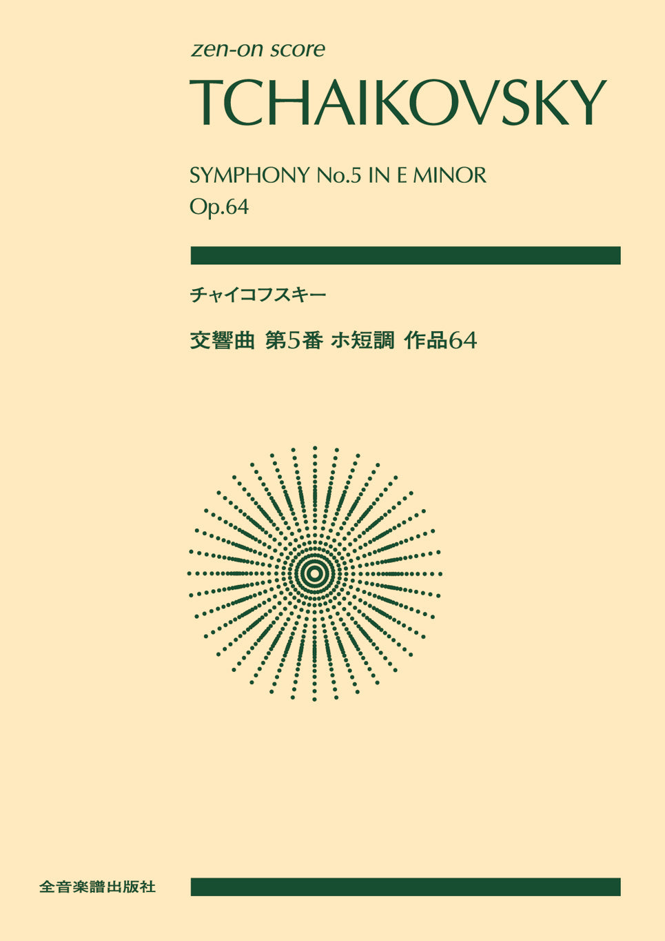 ポケットスコア チャイコフスキー:交響曲第5番 ホ短調 作品64