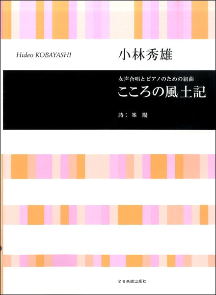 小林秀雄 女声合唱とピアノのための こころの風土記