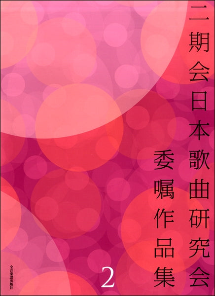 二期会日本歌曲研究会委嘱作品集2