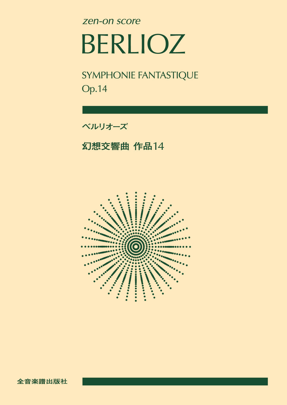 ポケットスコア ベルリオーズ:幻想交響曲 作品14