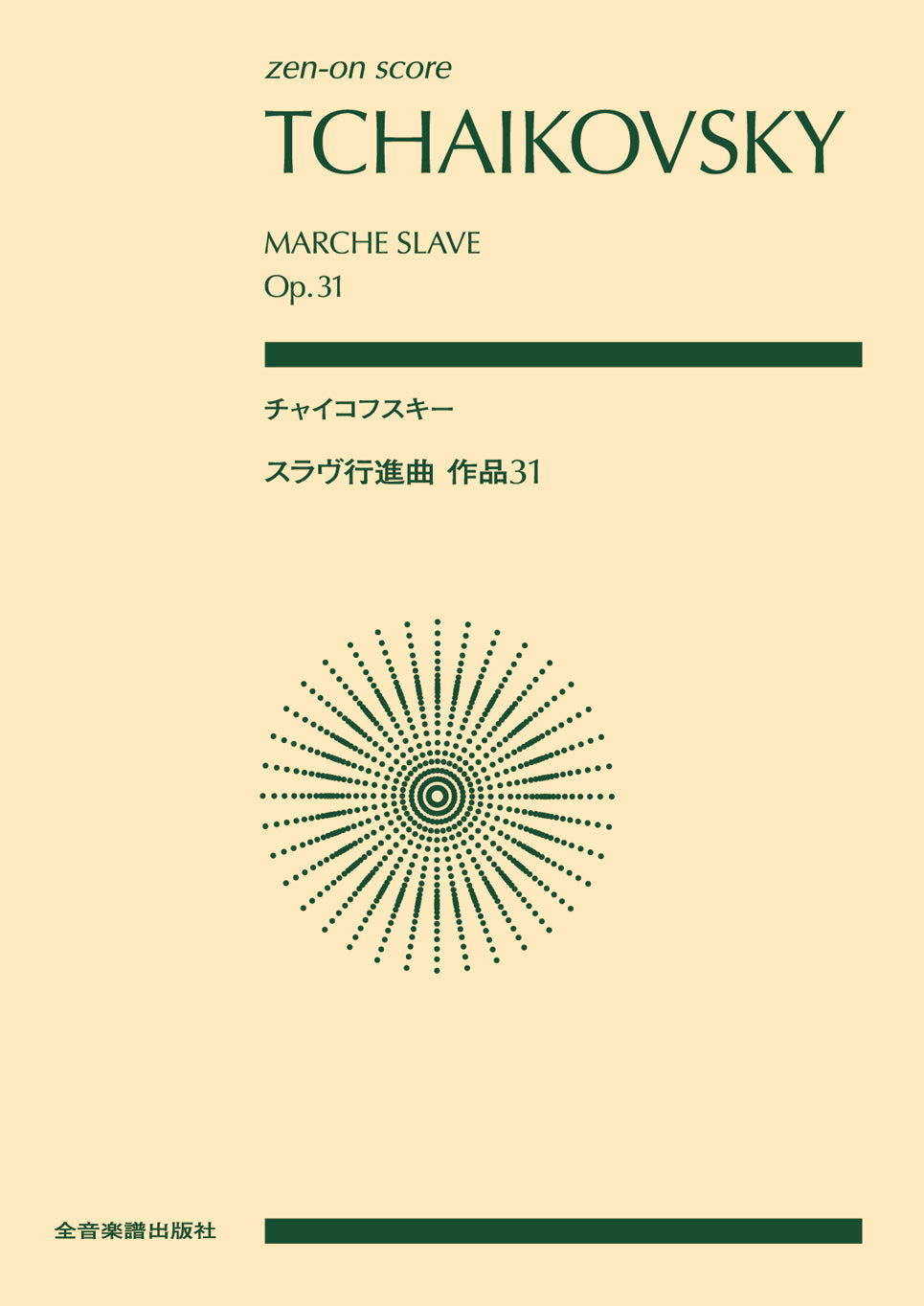 ポケットスコア チャイコフスキー:スラヴ行進曲 作品31