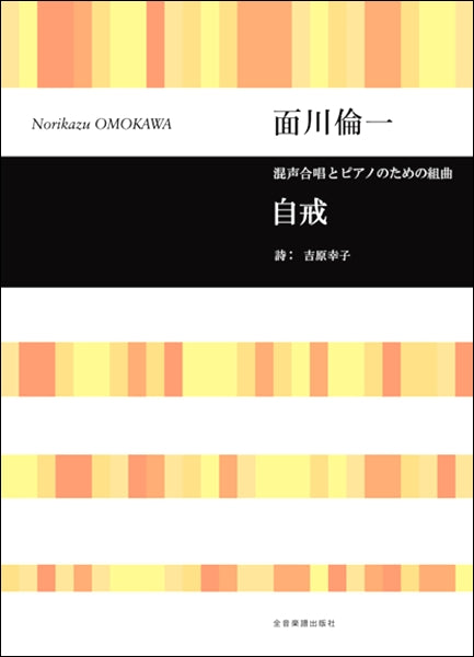 面川倫一:混声合唱とピアノのための組曲 自戒