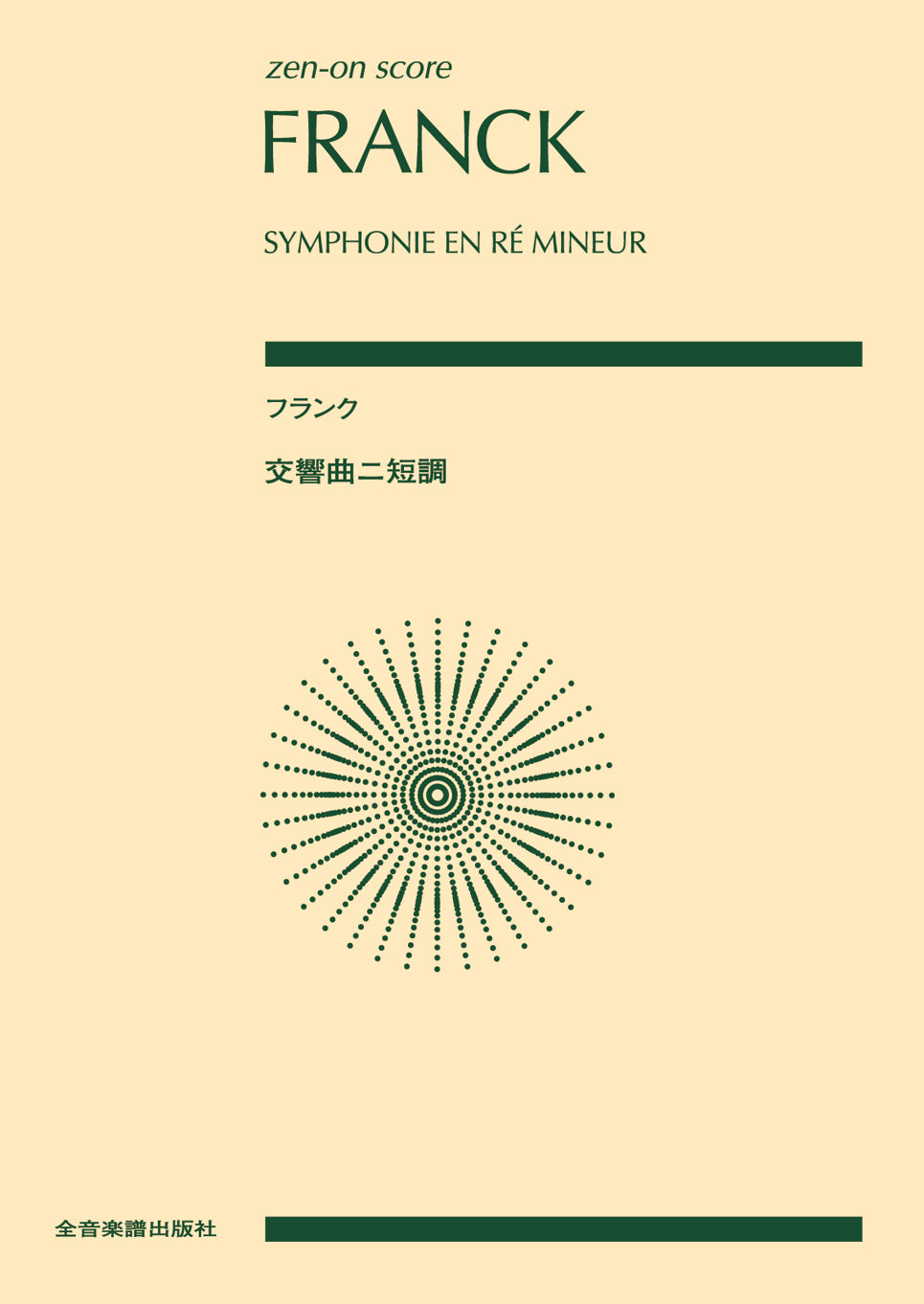 ポケットスコアフランク:交響曲ニ短調