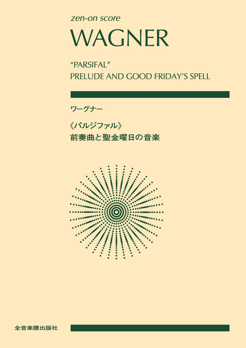 ポケットスコア ワーグナー:《パルジファル》前奏曲と聖金曜日の音楽