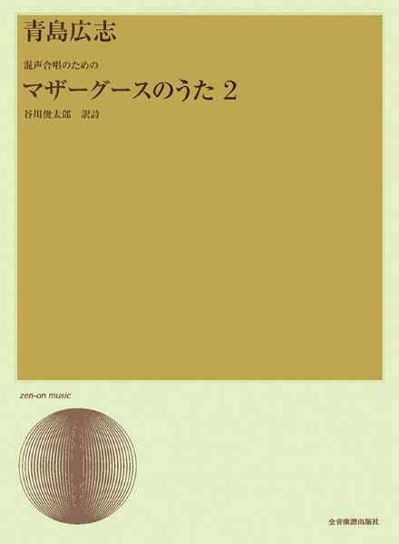 青島広志 混声合唱のための マザーグースのうた(2)