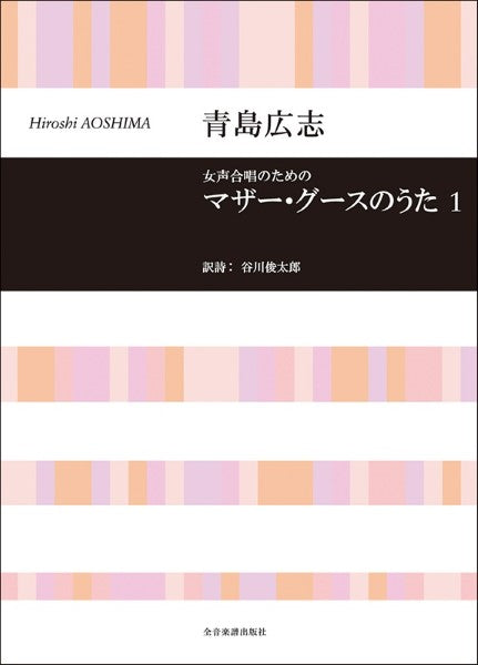 青島広志 女声合唱のための マザー・グースのうた(1)