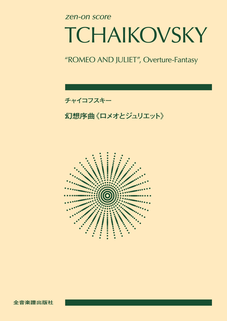 スコア | ポケットスコア チャイコフスキー：幻想序曲《ロメオと