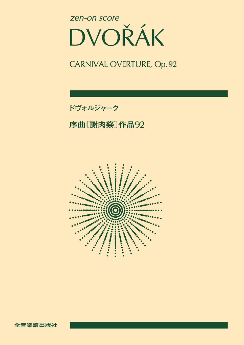 スコア | ポケットスコア ドヴォルジャーク：序曲《謝肉祭》作品92