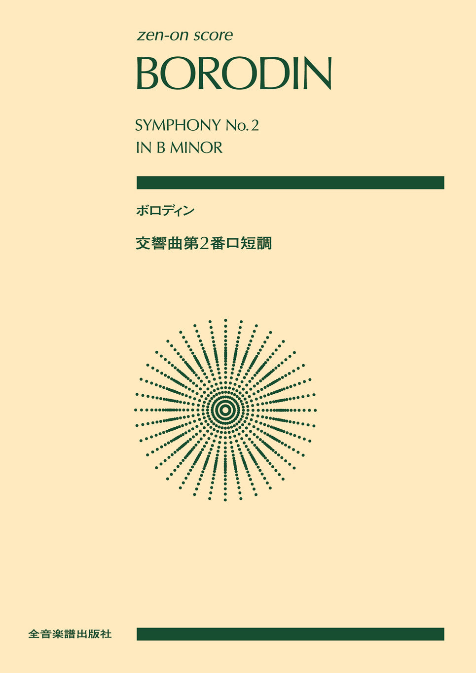 ポケットスコア ボロディン:交響曲第2番ロ短調