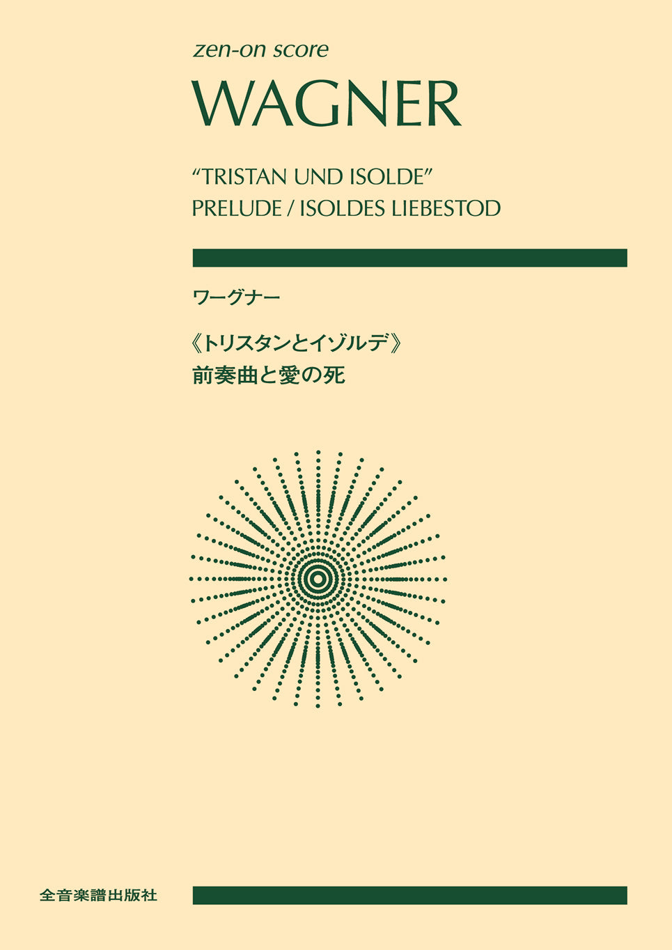 ポケットスコア ワーグナー:《トリスタンとイゾルデ》前奏曲と愛の死