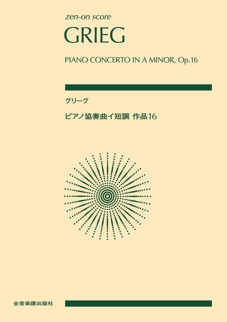ポケットスコアグリーグ:ピアノ協奏曲イ短調作品16