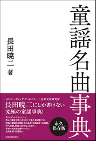 童謡名曲事典