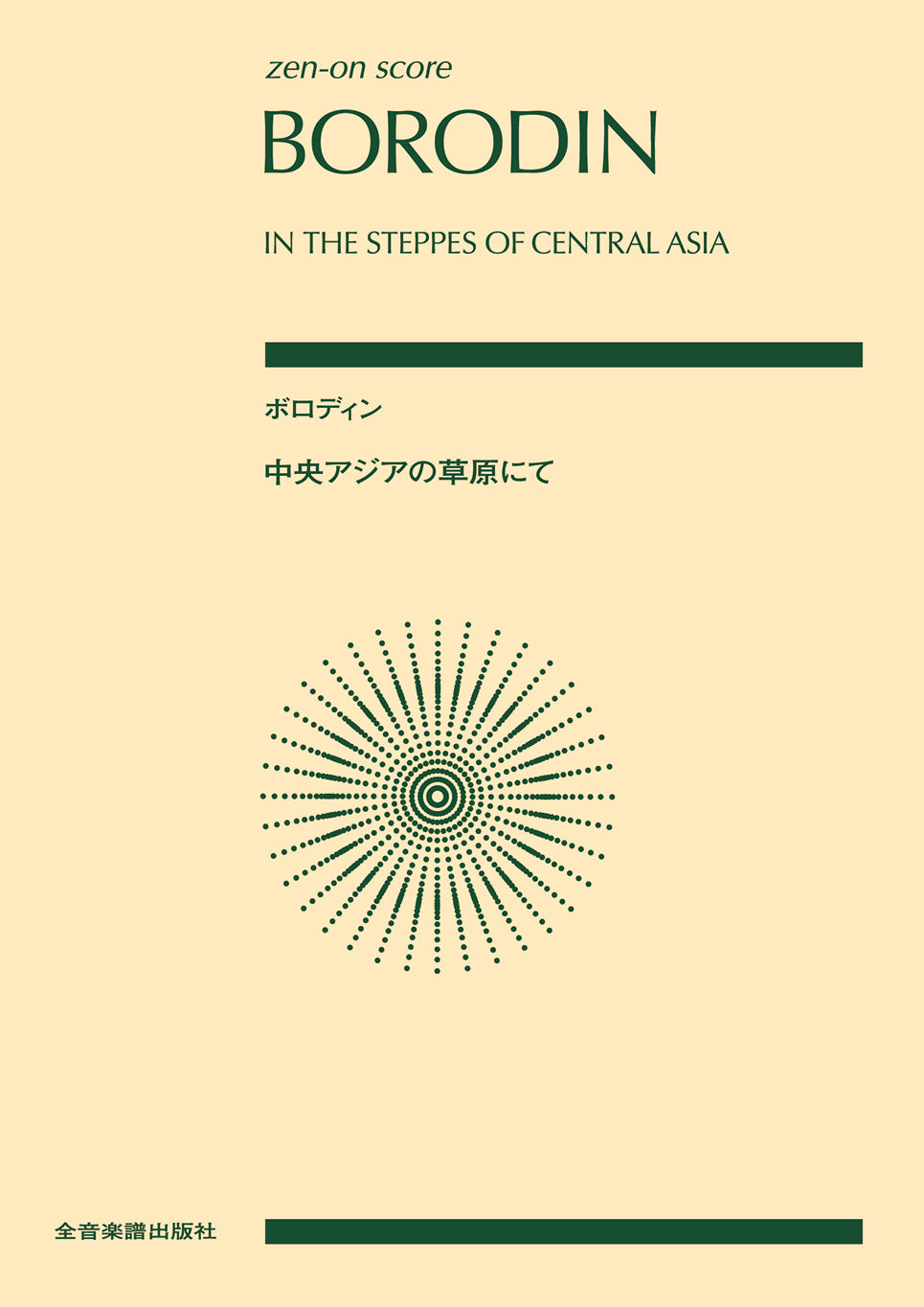 ボロディン:中央アジアの草原にて