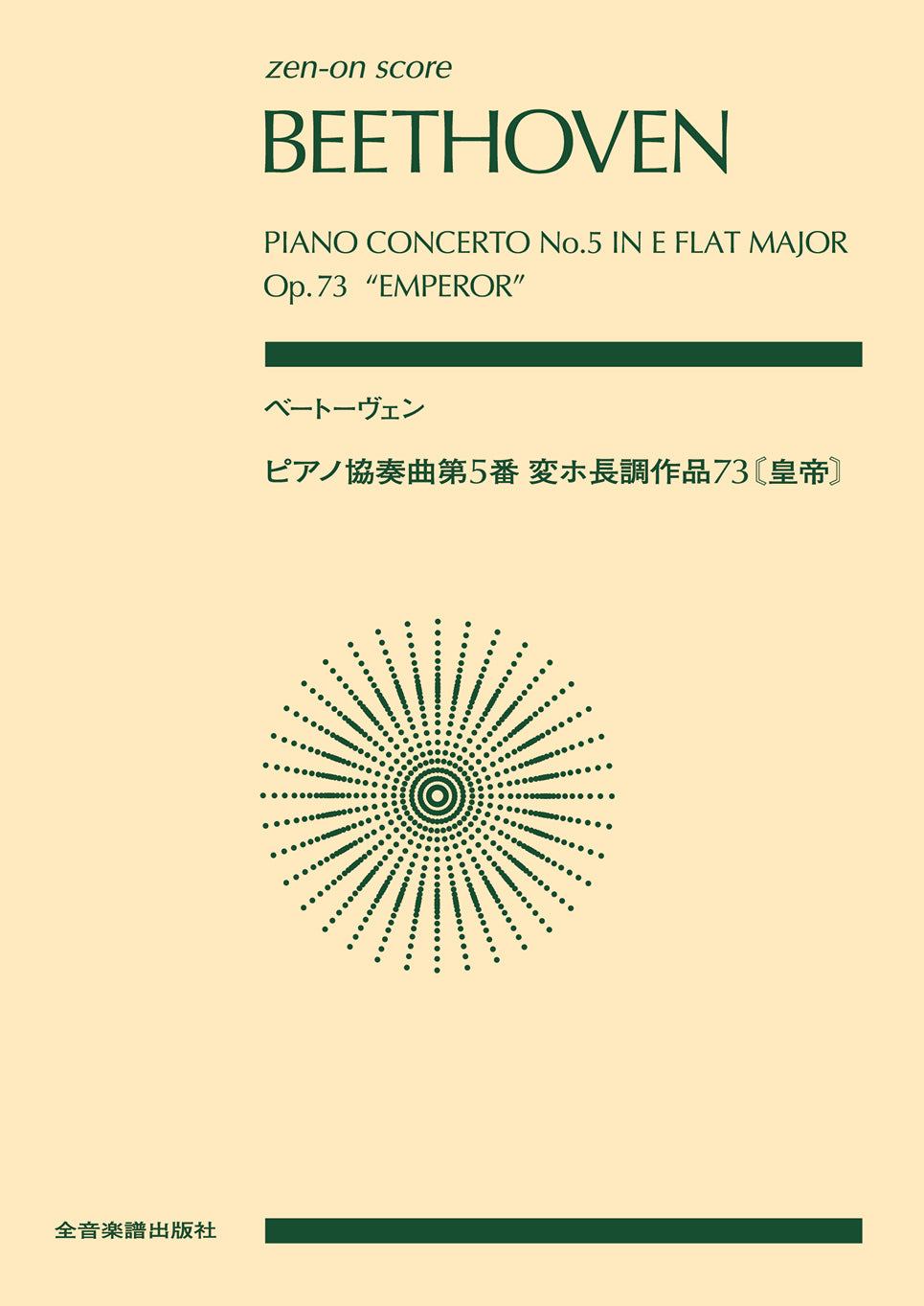 ポケットスコア ベートーヴェン:ピアノ協奏曲第5番変ホ長調 作品73《皇帝》